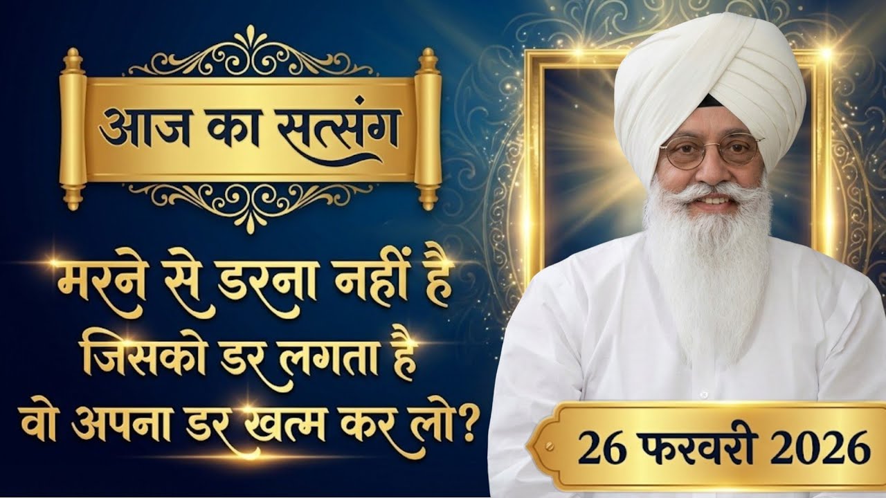 26 Feb 2026 || मरने से डरना नहीं है जिसको डर लगता है वो अपना डर खत्म कर लो ? || Satsang Radha Soami