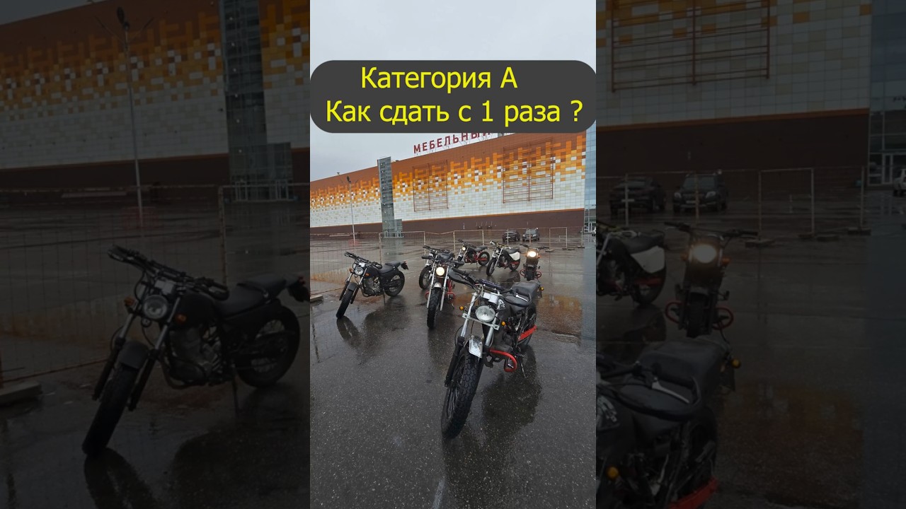 Сдал с первого раза на права категория А. Мотоцикл Yamaha YBR 125 и Honda FTR 223. ГИБДД МРЭО курьер
