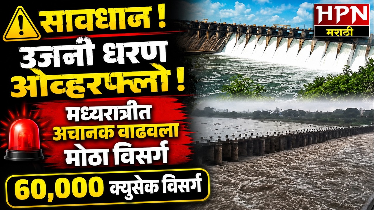 Ujjani Dam Update :🚨 उजनी धरणातून ६१,६०० क्युसेक पाण्याचा विसर्ग! भीमा नदीला पुराचा धोका | Ujani Dam