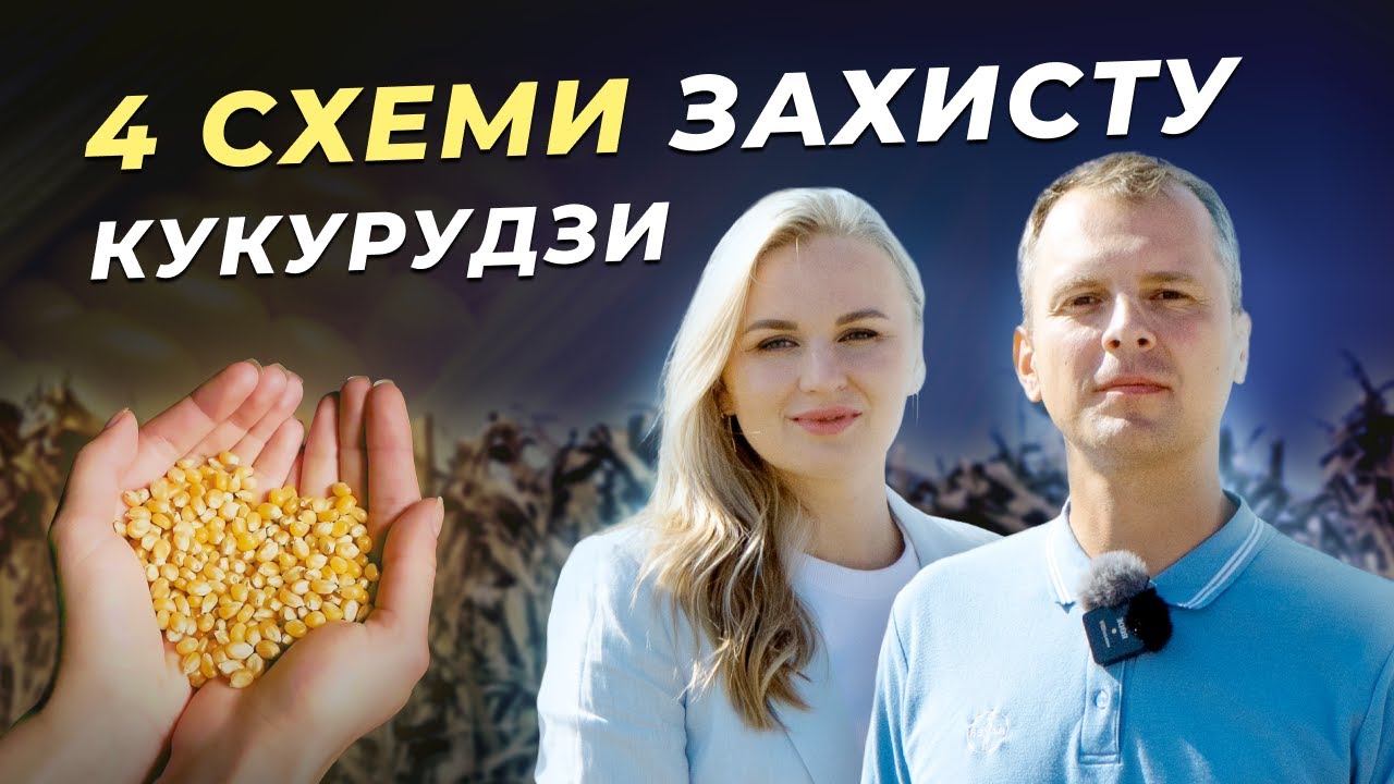 ГЕРБІЦИДНИЙ ЗАХИСТ КУКУРУДЗИ БЕЗ РИЗИКІВ НА МАЙБУТНЄ #Топагрополів