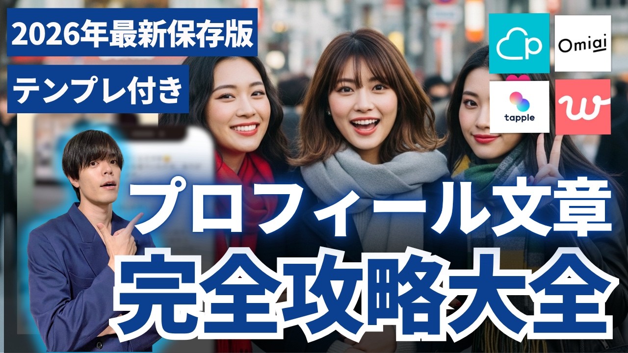 マッチングアプリのプロフィール文章の作り方！男性ならこの例文を使え！【女性厳禁】【Pairs/with/Omiai/tapple攻略】