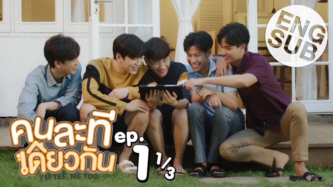 [Eng Sub] คนละทีเดียวกัน I’M TEE, ME TOO | EP.1 [1/3]