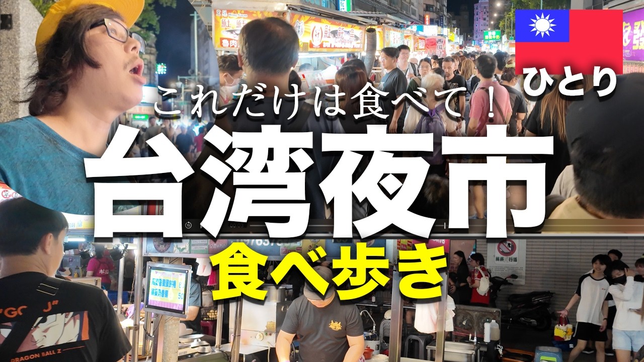 【台湾旅#05】寧夏夜市の食べ歩きで見つけた究極グルメ！ 40 代旅の終焉へ