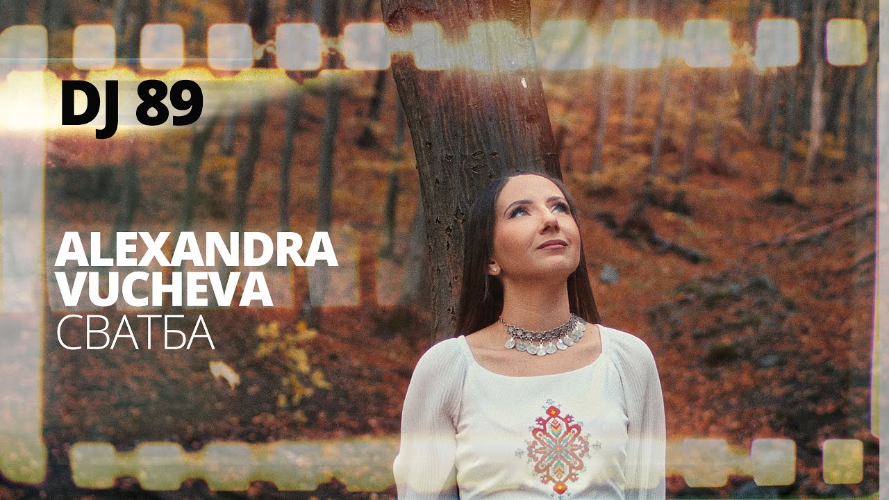 BRATЯТА & Alexandra Vucheva - СВАТБА | SVATBA