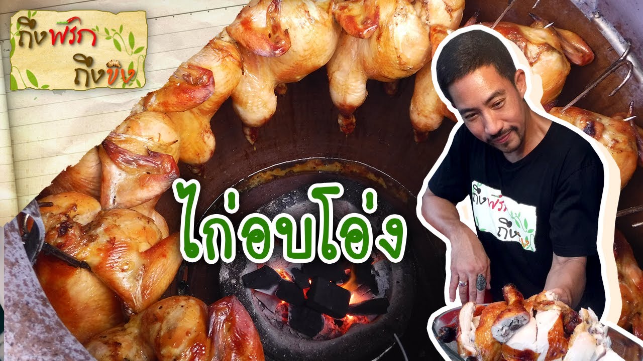 ไก่อบโอ่ง I ถึงพริกถึงขิง 02-02-17