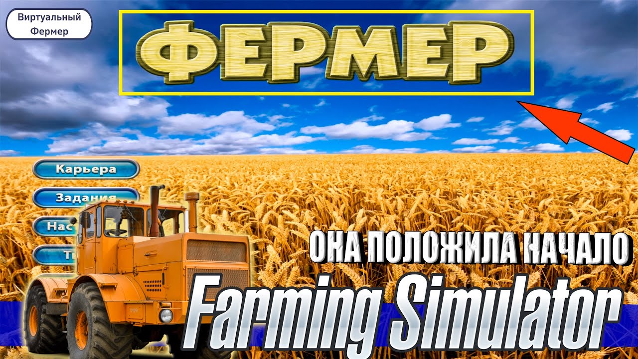 САМЫЙ ПЕРВЫЙ FARMING SIMULATOR - ФЕРМЕР 2009 (геймплей игры)