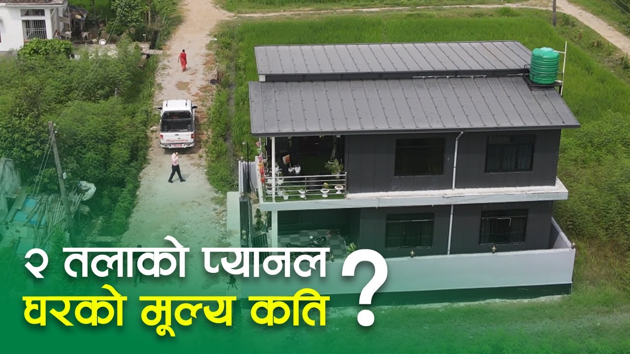 २ तलाको प्यानल घर मुल्य कति ? Cost for a 2-storey Panel House | Prefabhouse | SY Panel Nepal