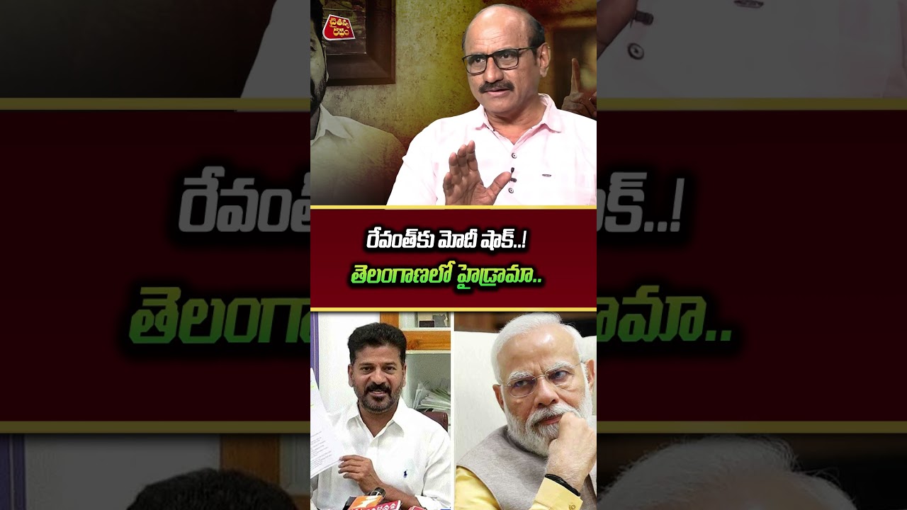 రేవంత్&zwnj;కు మోదీ షాక్..! | Sr Journalist DVS On CM Revanth Reddy America Tour Cancelled | Modi