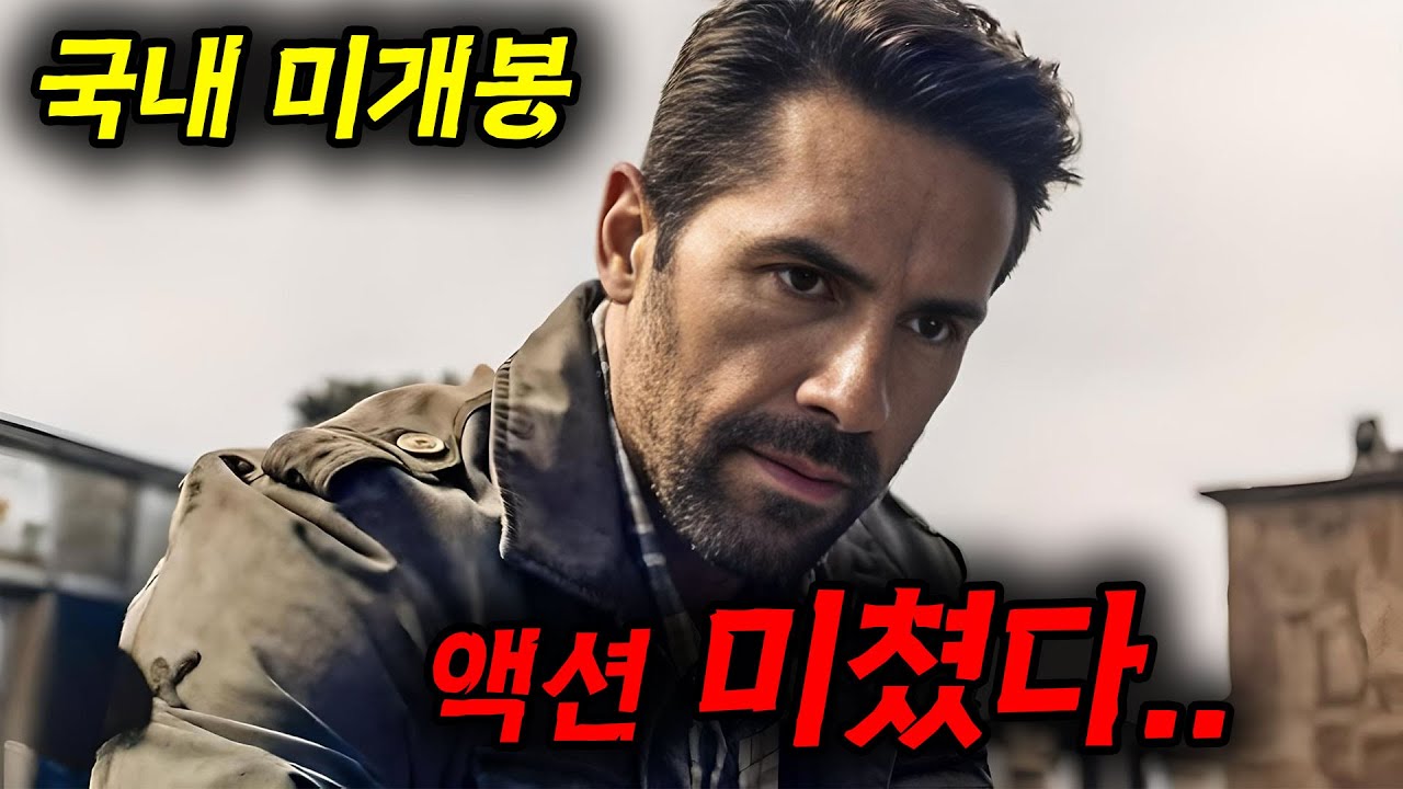 🔥와.. 진짜 역대급 액션 신작 떴다..🔥하필이면 