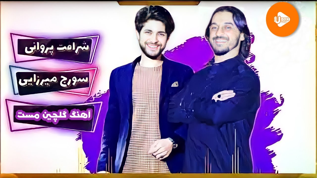 شرافت پروانی و سورج میرزایی آهنگ مست گلچین | Sharafat Parwani and Soraj Mirzaie Gulchen Mast