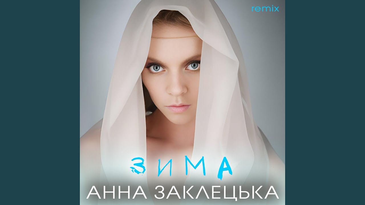 Зима (Remix)