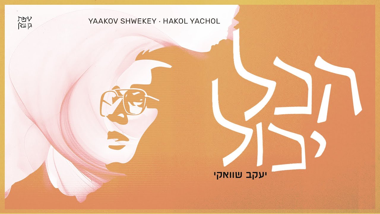 יעקב שוואקי - הכל יכול | Yaakov Shwekey - Hakol Yachol