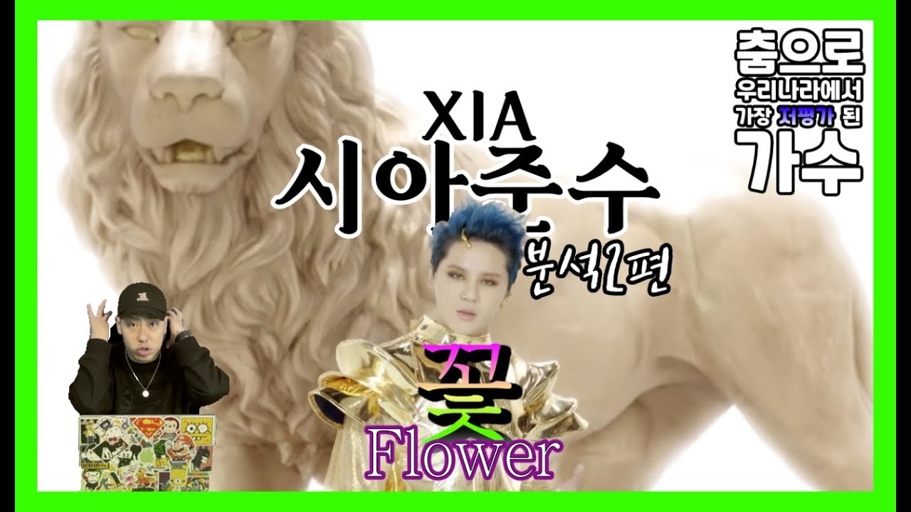 [시아준수2편] 누가 김준수의 춤실력을 의심하는가?! / XIA - Flower (꽃) / 분석2편 (Analysis)