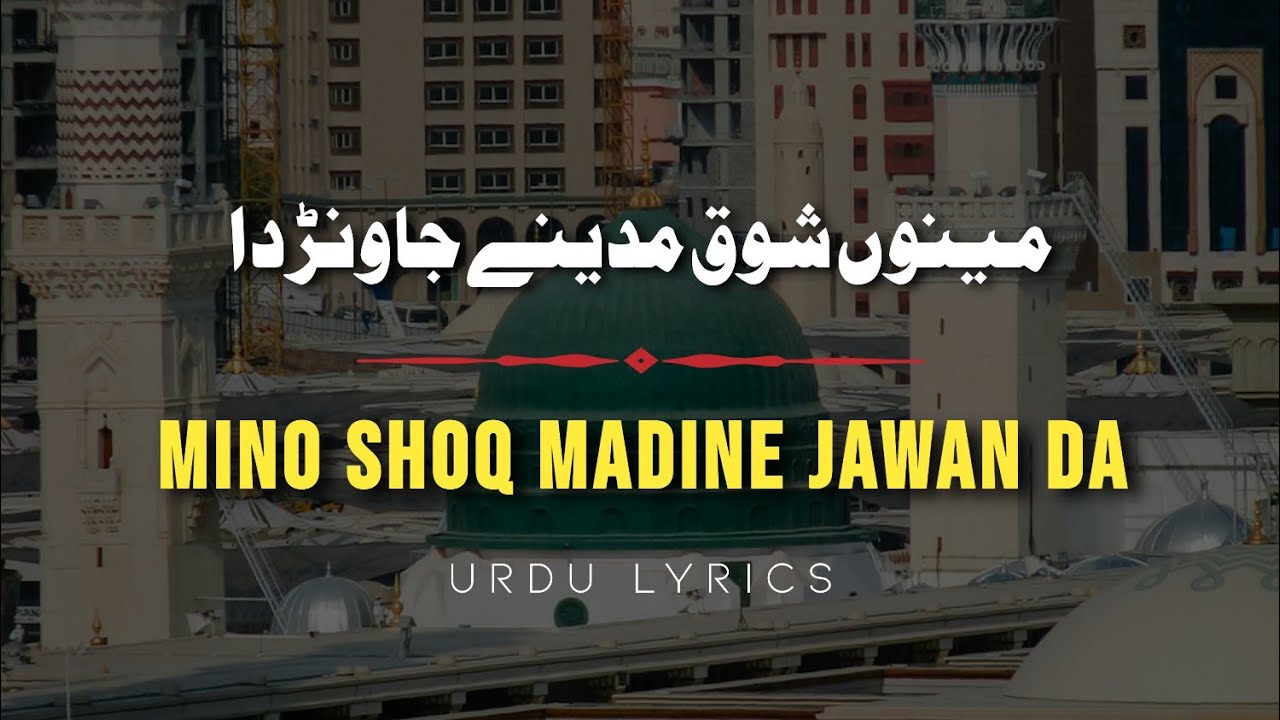Best Naat With Urdu Lyrics| Mino Shoq Madine Jawan da | Lyrical Naat | Naat |