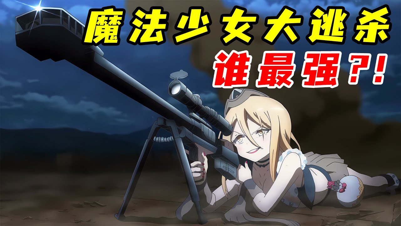 魔法少女參加大逃殺，哪种能力能活到最後？！一口氣看完《魔法少女育成計畫》！