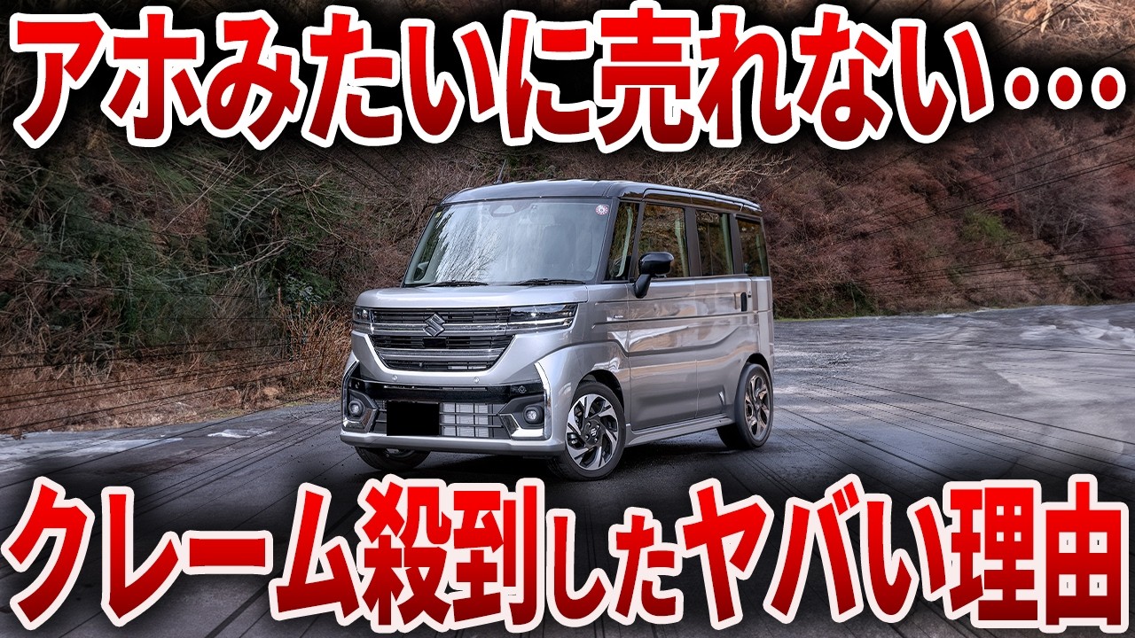 人気NO1軽自動車がヤバすぎる...とんでもないことが見つかり視聴者が困惑したスズキ史上最高のスーパーハイトワゴンの末路！【ゆっくり解説】