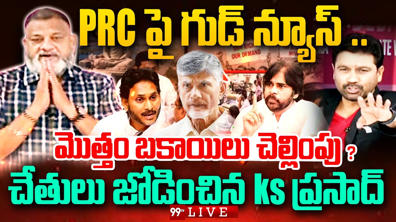 LIVE - AP CM Chandrababu Announced 12th PRC Commission And DA Arrears | చేతులు జోడించిన ks ప్రసాద్