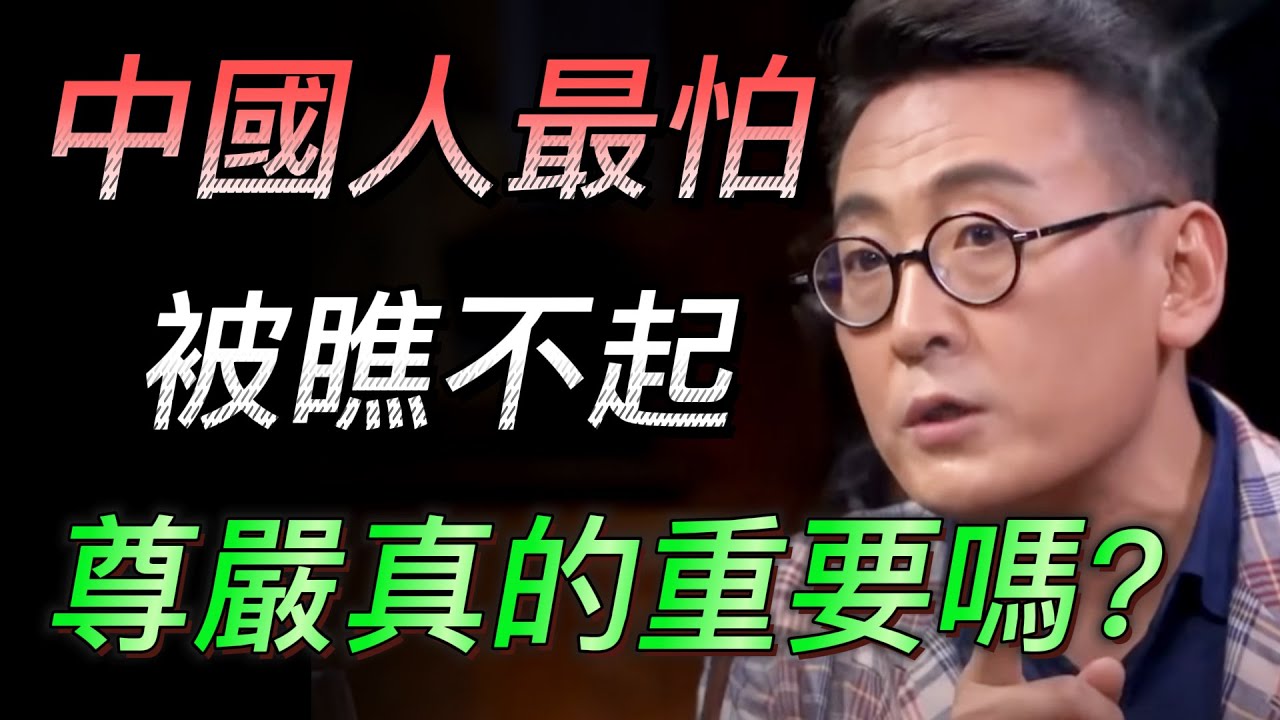 【尊嚴】中國人最怕被瞧不起？不跟我喝酒是不給我面子？尊嚴真的重要嗎？#中国 #纪实 #时间 #心理学 #窦文涛 #圆桌派 #心理學 #中國人 #面子 #人際關係