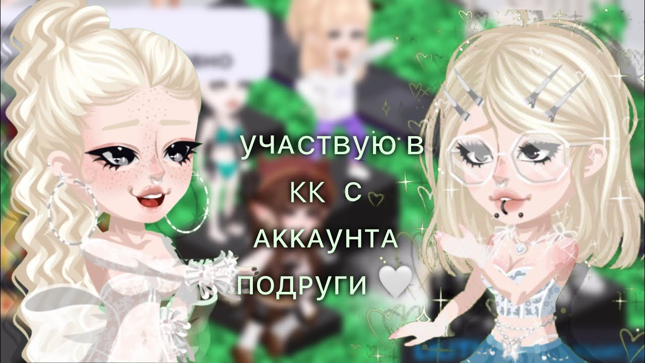 |✨УЧАСТВУЮ В  КК С АККАУНТА ПОДРУГИ!||Я ПОБЕДИЛА?😱|