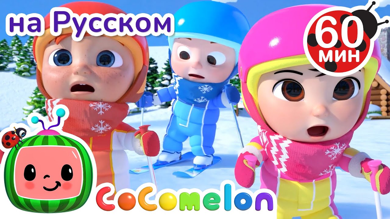 Катаемся на Лыжах⛷️ | Сборник 1 час | CoComelon на русском — Детские песенки
