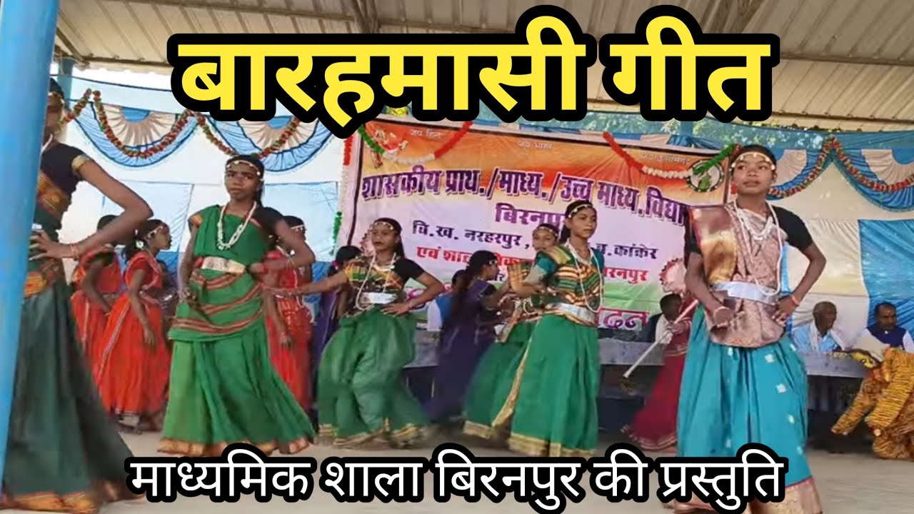बारहमासी गीत।barahamashi geet। माध्यमिक शाला बिरनपुर की प्रस्तुति गणतंत्र दिवस