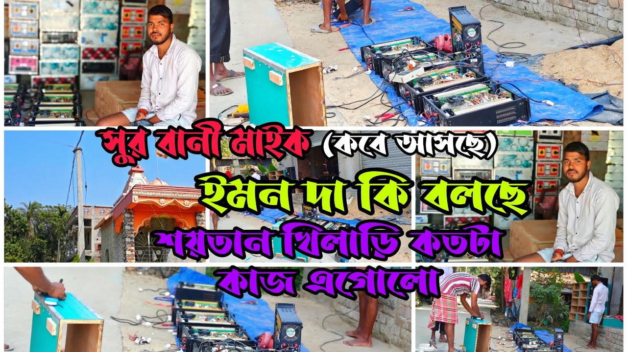 👉সুর বানী মাইক🫢কি বলছে ইমন দা 👿 শুনে নাও 👿আর শয়তান খিলাড়ি কতটা কাজ এগোলো👿 দেখে নাও বন্ধুরা 🫢🫡👿