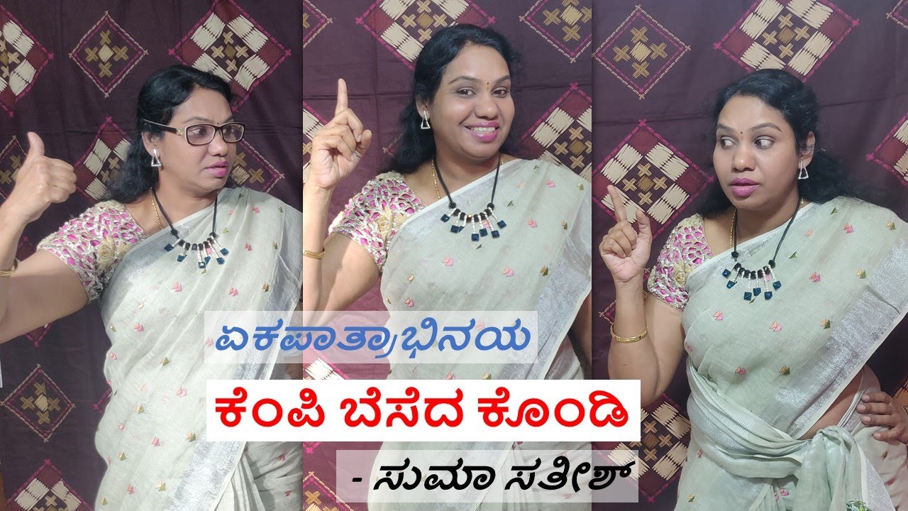 ಏಕಪಾತ್ರಾಭಿನಯ - ಕೆಂಪಿ ಬೆಸೆದ ಕೊಂಡಿ