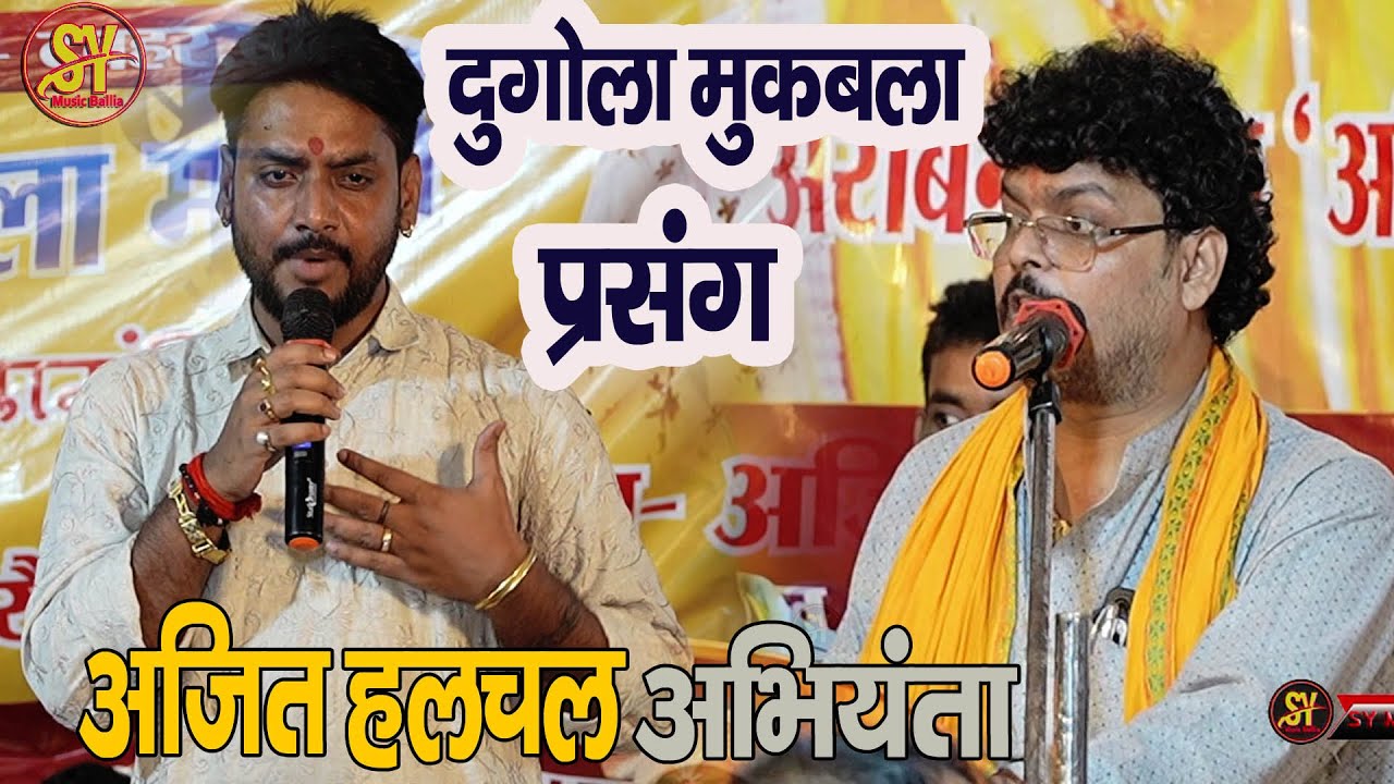 मजेदार दुगोला ~ Ajit halchl v/s #arvind singh abhiyanta ka जबरदस्त भयंकर dugola program #अजीत हलचल |