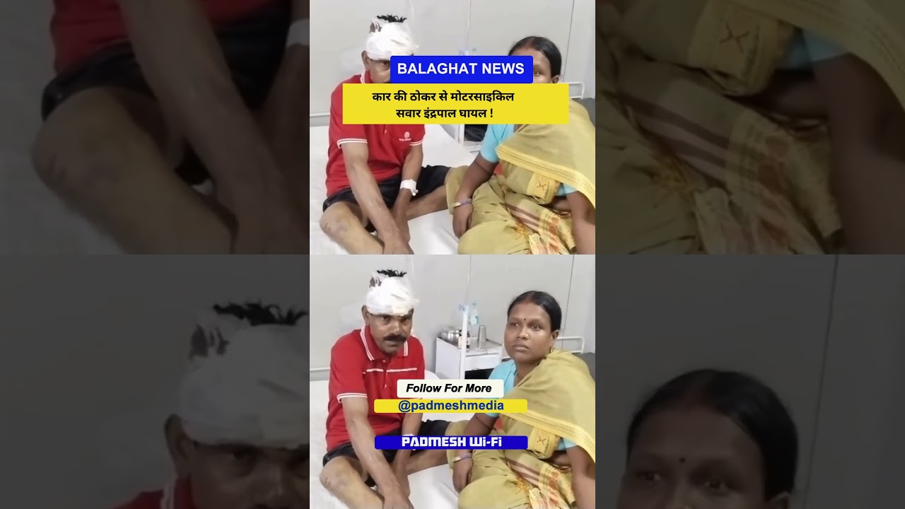 BALAGHAT NEWS: कार की ठोकर से मोटरसाइकिल सवार इंद्रपाल घायल ! PADMESH NEWS BALAGHAT