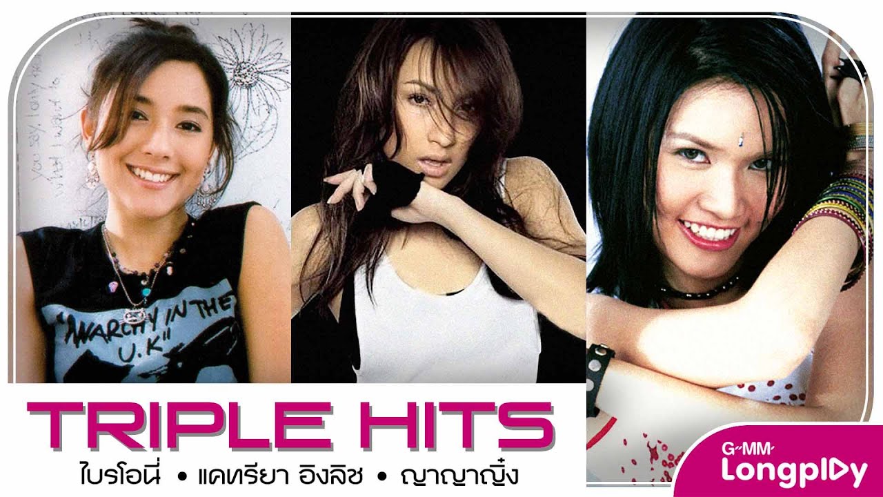 รวมเพลง Triple Hits  ไบรโอนี่ & แคทรียา อิงลิช & ญาญาญิ๋ง l ข่าวร้าย, นอกสายตา, เจ็บนิด..นิด