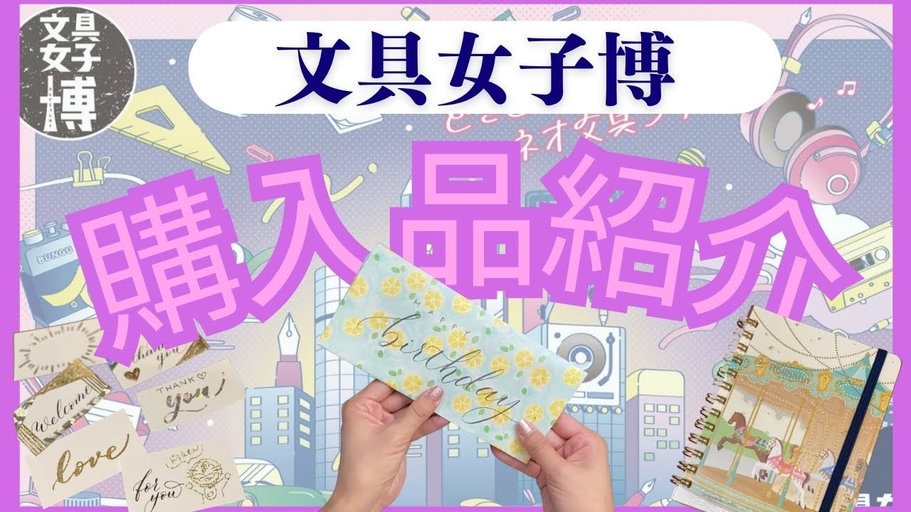 【購入品紹介】文具女子博 in 大阪梅田