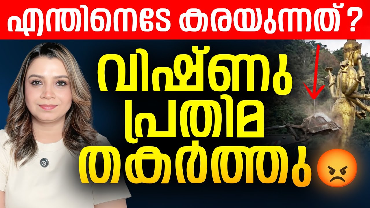 വിഷ്ണു പ്രതിമ തകർത്തു | Thailand | Vishnu Statue | Malayalam News | Sunitha Devadas