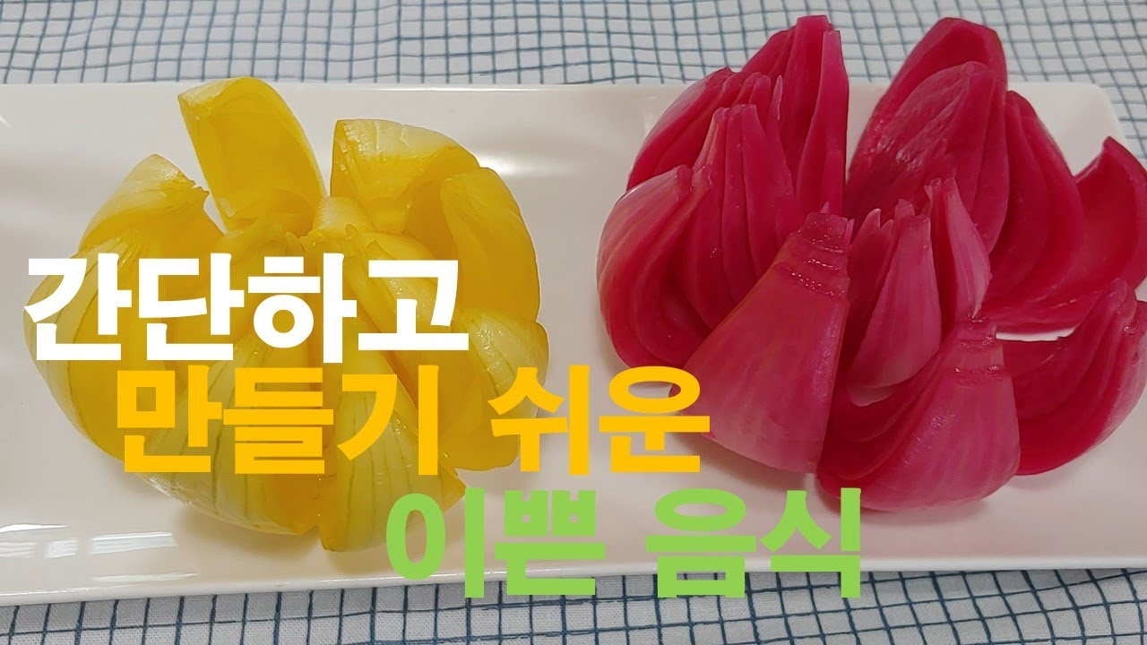 간단하고 쉽게 만드는 이쁜 음식!! (양파 꽃 피클)