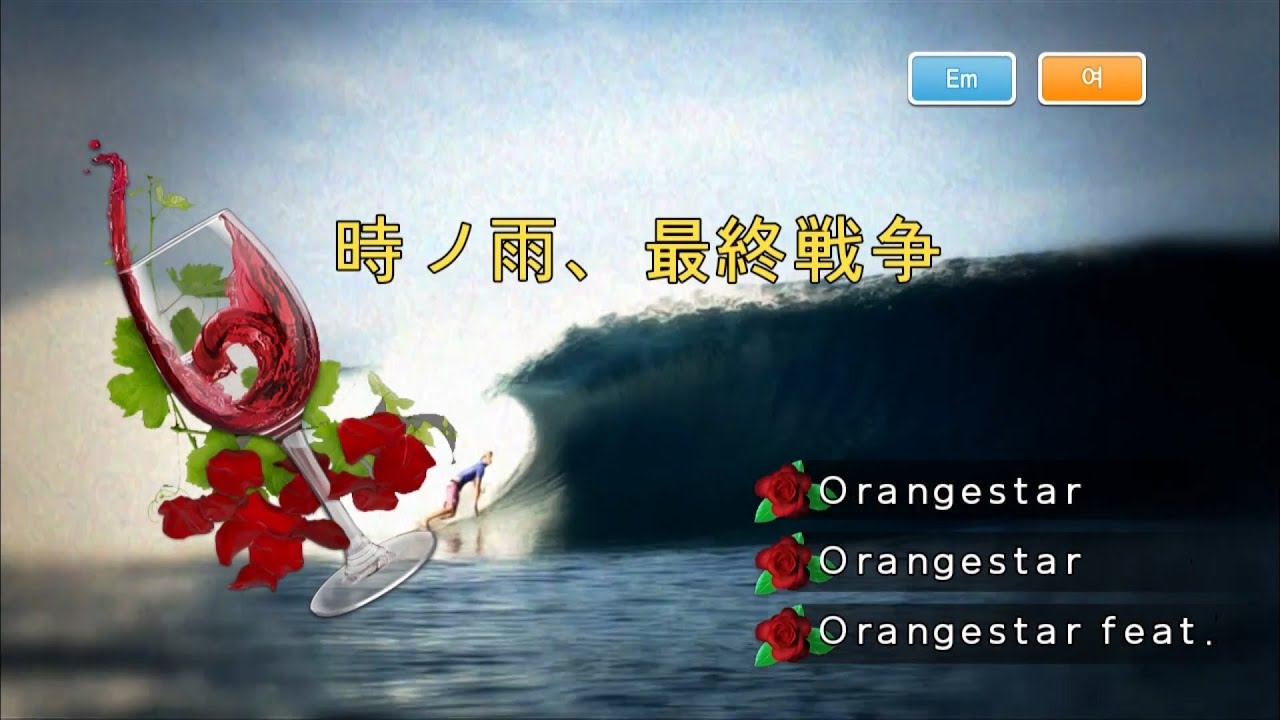 Orangestar (feat.IA) - 時ノ雨、最終戦争 (시간의 비, 최종전쟁) (KY 44103) 노래방 カラオケ