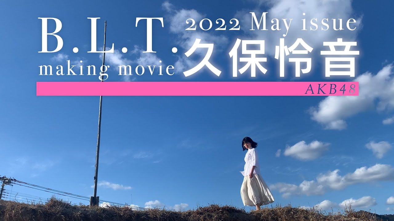 【B.L.T.】B.L.T.2022年5月号　AKB48 久保怜音　撮影メイキング動画