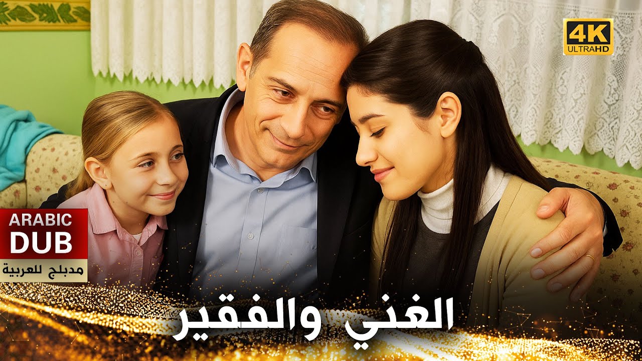الغني والفقير - فيلم تركي مدبلج للعربية (4K) Ece İle Neşe