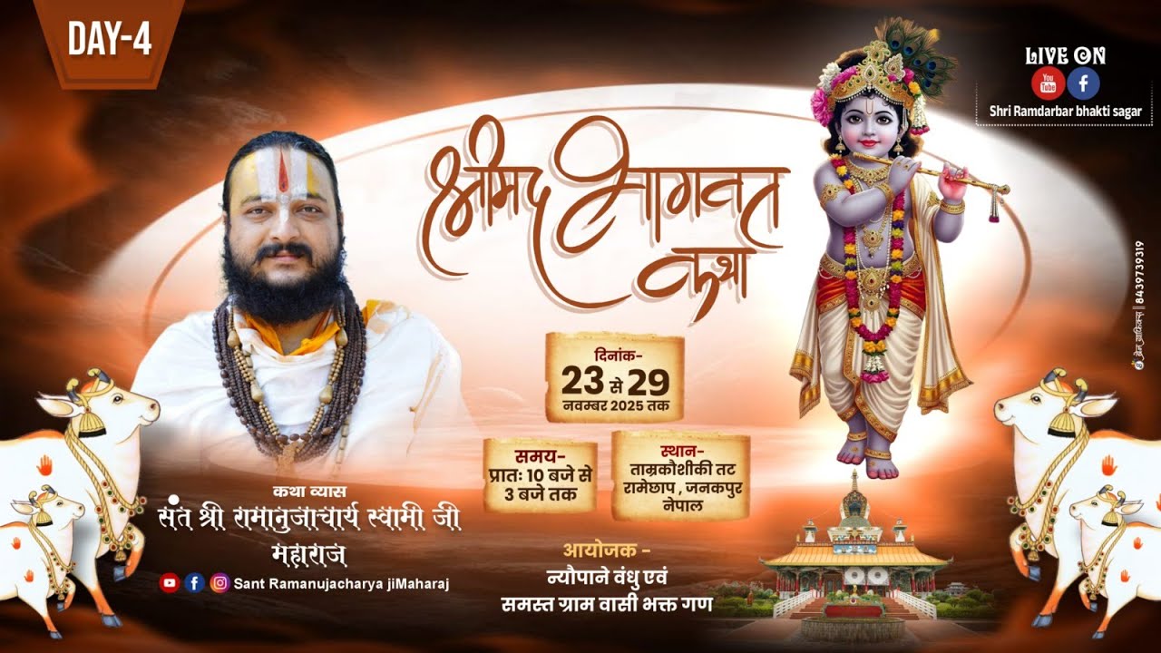 Day-4|| Shrimad Bhagwat Katha || Sant Shri Ramanuj Acharya Swami Ji Maharaj(Khimti,Khanikhola,Nepal)