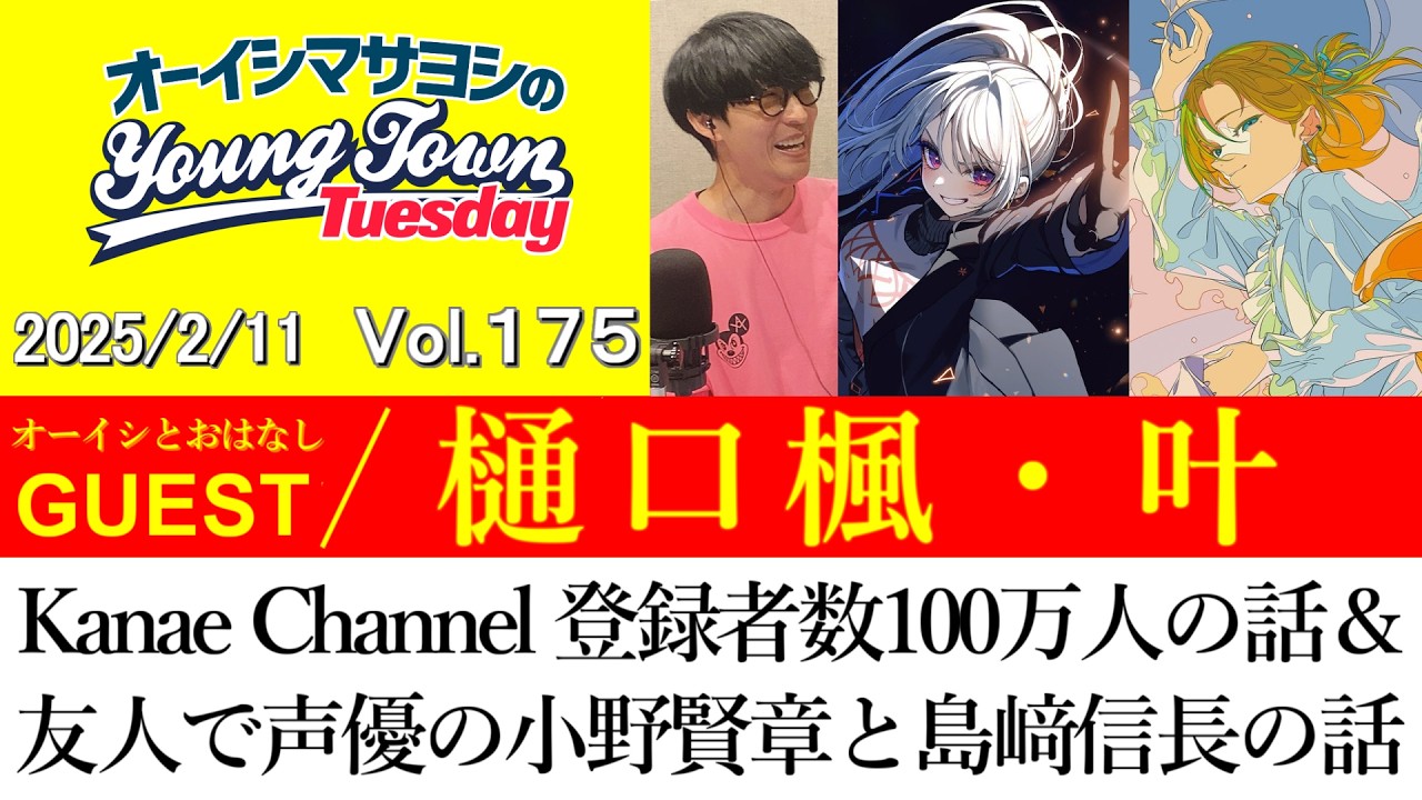【ゲスト:樋口楓・叶】Kanae Channel 登録者数100万人の話＆友人で声優の小野賢章と島﨑信長の話【切り抜き/オーイシマサヨシのヤングタウン第175回放送(2025/2/11)】