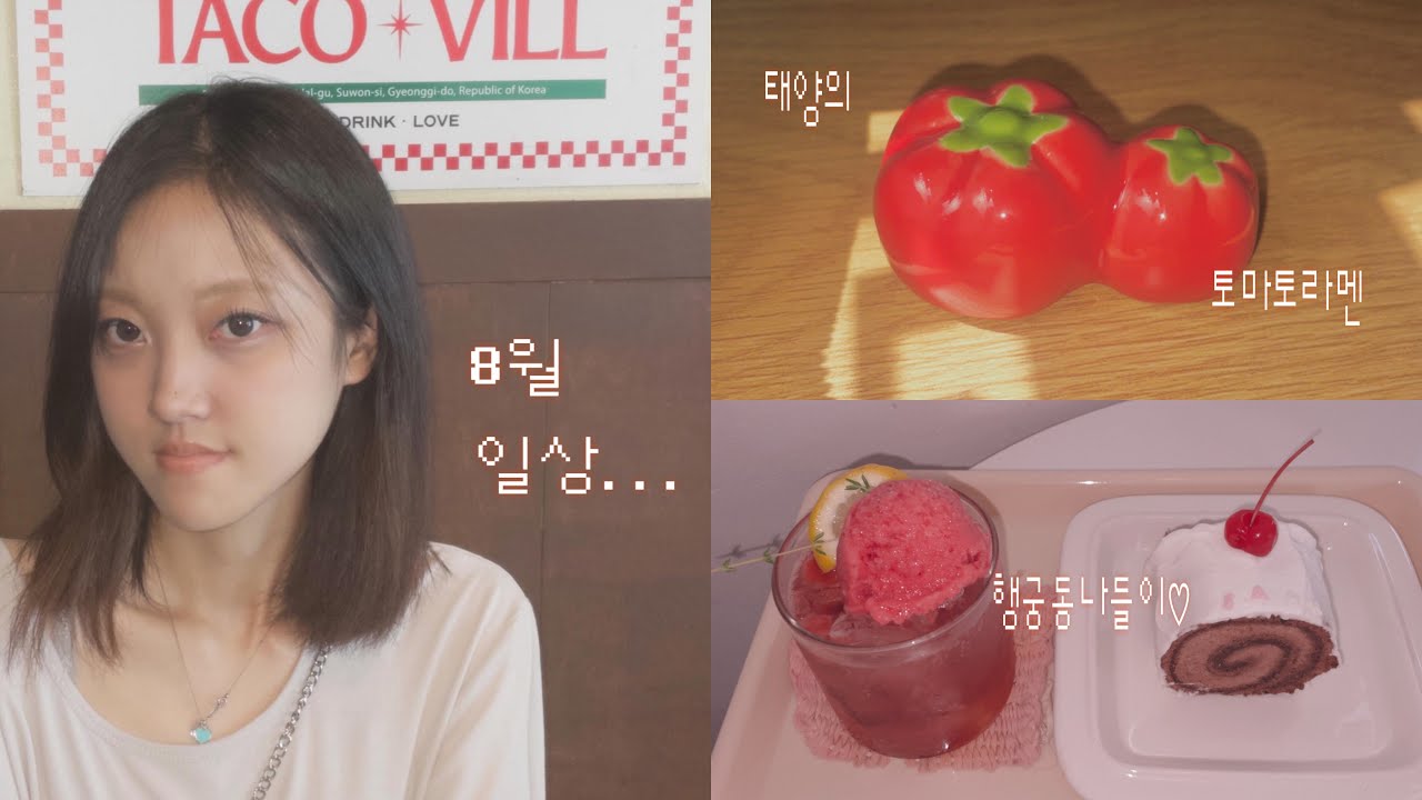 여름이었다...☆ (토마토라멘•행궁동나들이•생일준비•가챠중독•빈티지쇼핑)