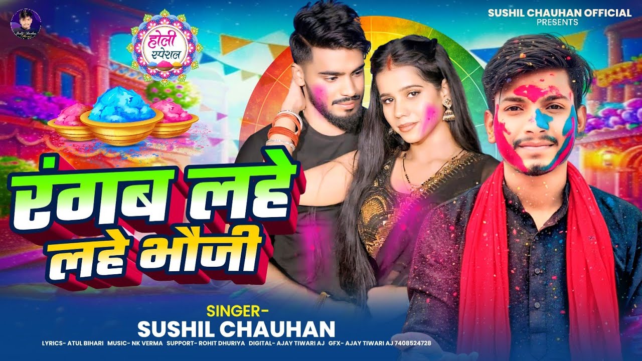 Holi Special Song | Rangab Lahe Lahe Bhauji | रंगब लहे लहे भौजी | Sushil Chauhan | New #tredingvideo