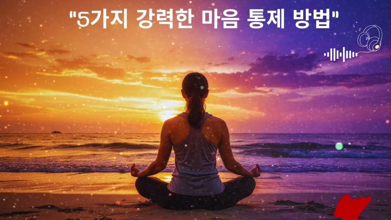 흔들리지 않는 사람의 비밀 | 5가지 강력한 마음 통제 방법
