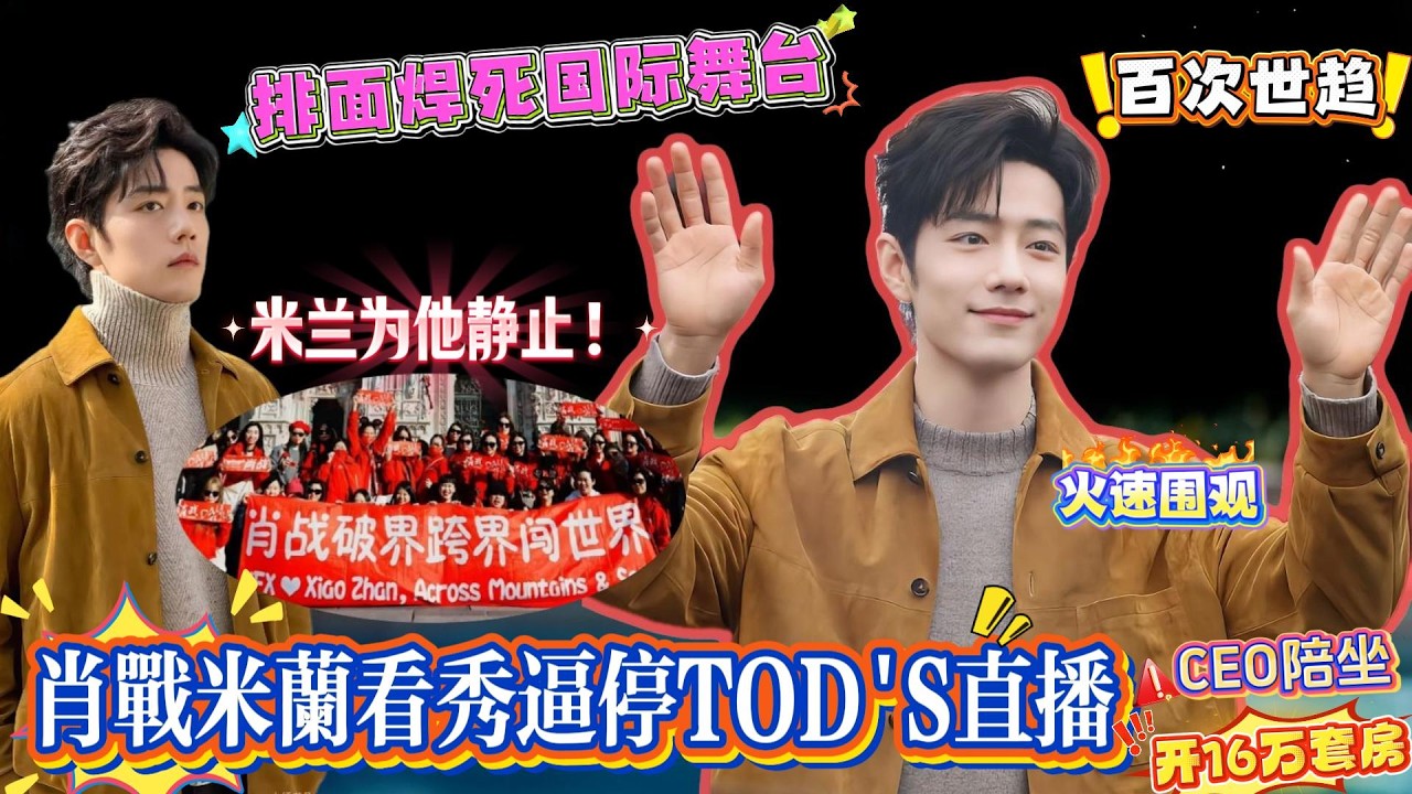 宠疯了！肖战米兰看秀逼停TOD'S直播，世趋破百比我买菜还容易！秀场热到狂擦汗，却边社交边宠粉，CEO陪坐+爷爷说中文送祝福，网友狂喊“这待遇内娱独一份”！#xiaozhan #肖战 #米兰时装周