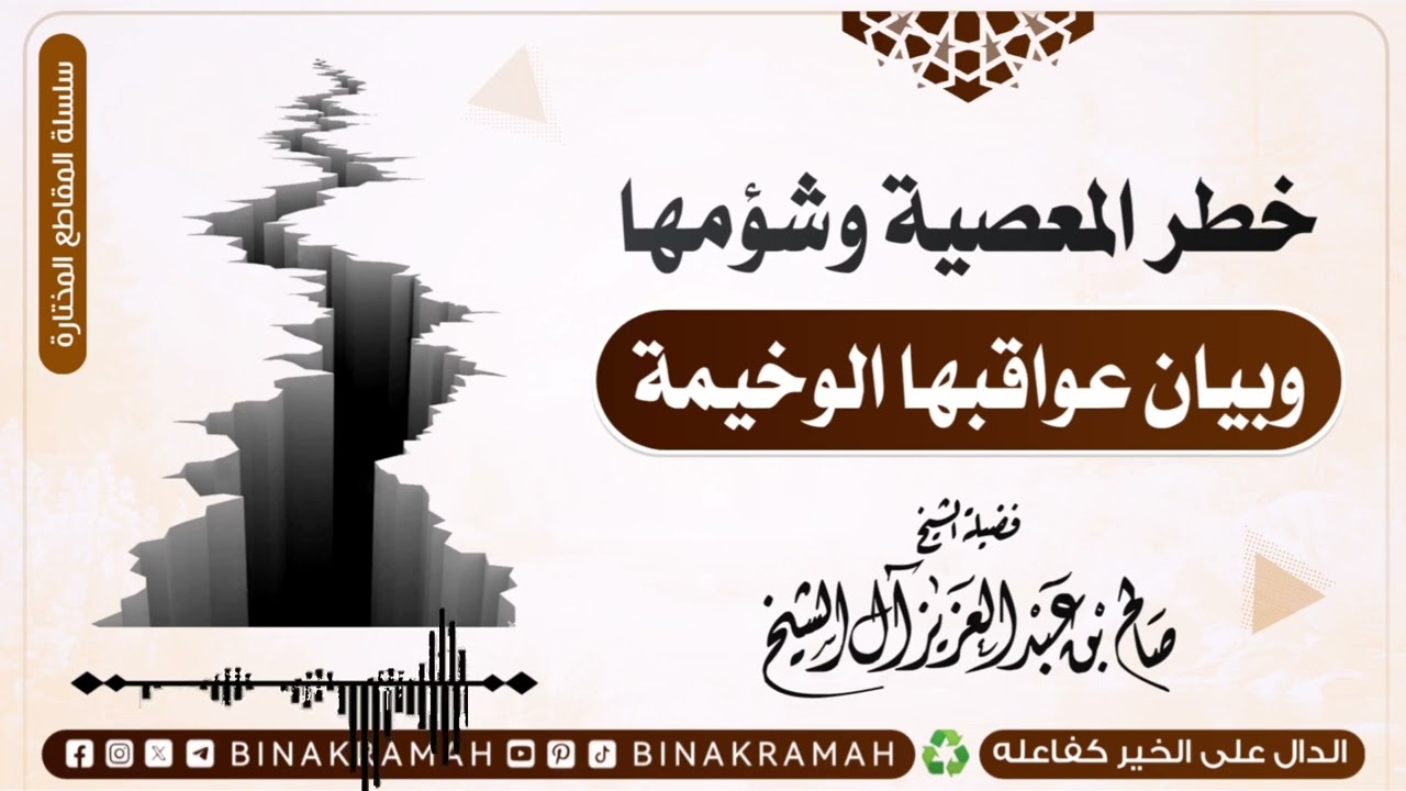 خطر المعصية وشؤمها - الشيخ صالح آل الشيخ