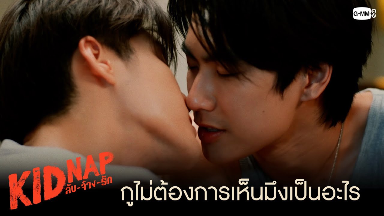 ตัวเองเจ็บได้ แต่แฟนห้ามเจ็บ | KIDNAP ลับ-จ้าง-รัก