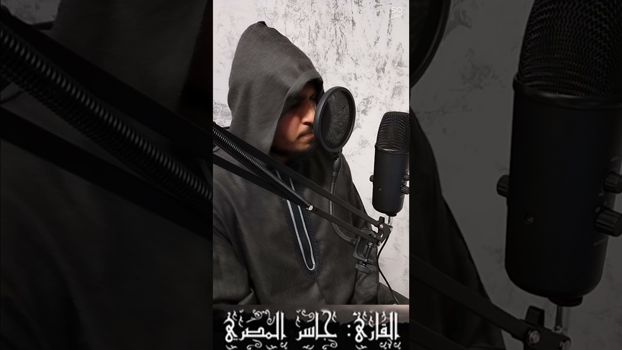 سورة التحريم القارئ جاسر المصري