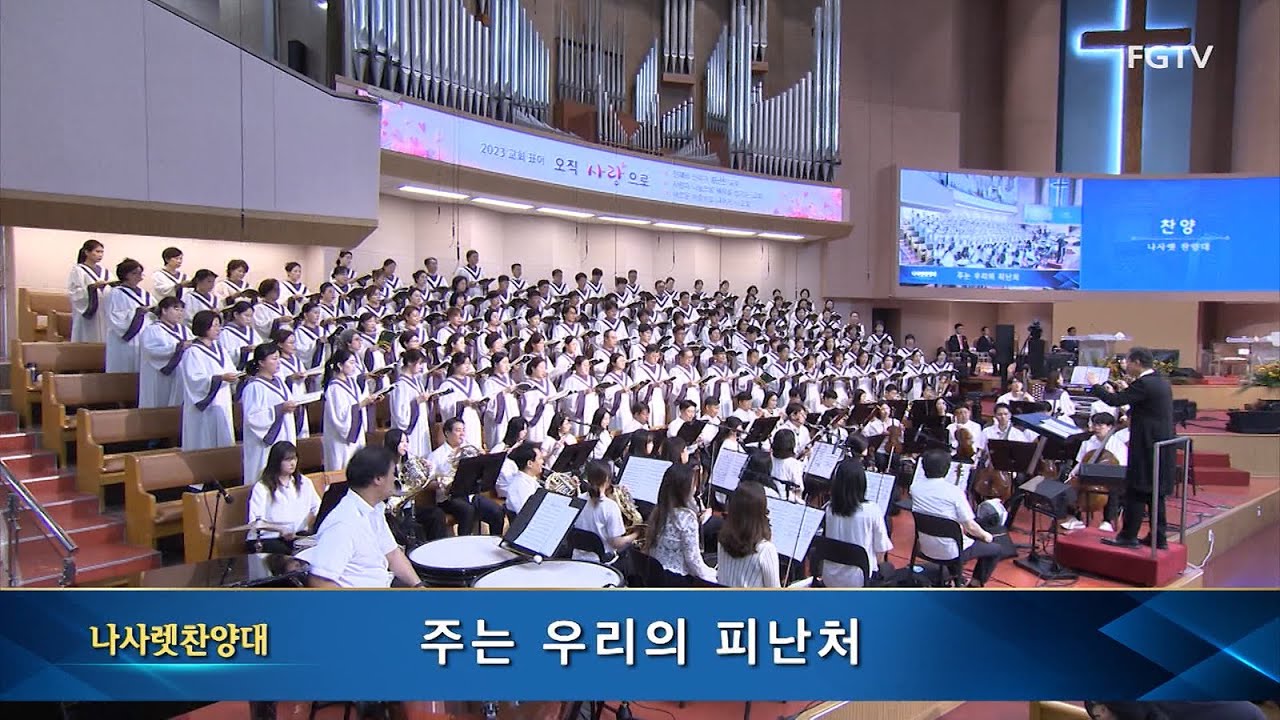주는 우리의 피난처-나사렛찬양대