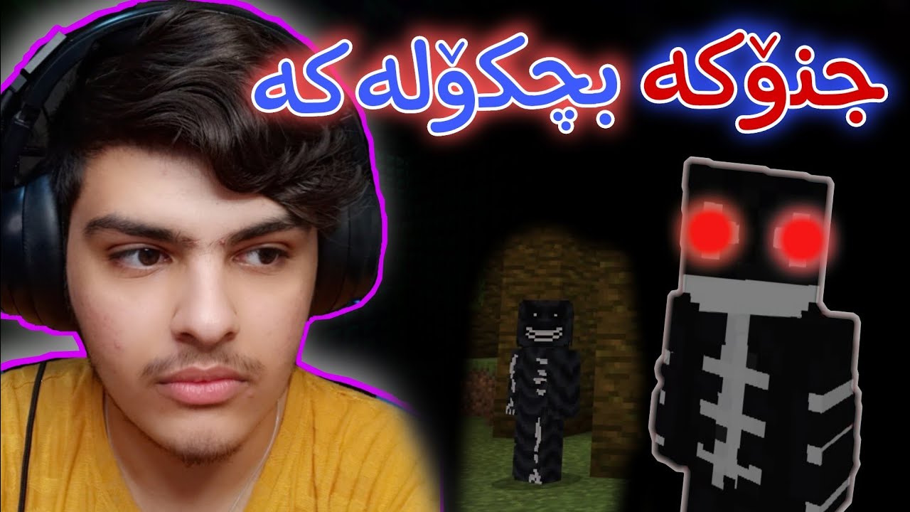 جنۆکە بچکۆلەکە برسیە🥺😱 | Minecraft Kurdish
