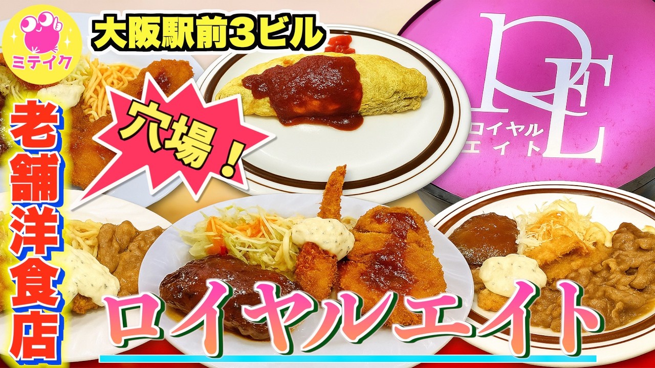 【梅田ランチ】リーズナブル価格の手作り洋食定食【ロイヤルエイト】知る人ぞ知る穴場店//大阪駅前第3ビル