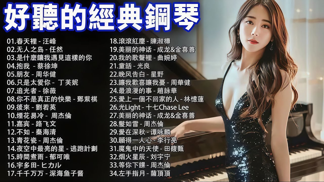 100首 鋼琴曲 輕音樂 Piano Songs [2026 最好聽的鋼琴精選] 好聽的流行歌曲鋼琴曲: 煙花易冷 -  周杰倫, 愛在深秋 - 谭咏麟, 无人之岛 - 任然, 晚风告白 - 星野