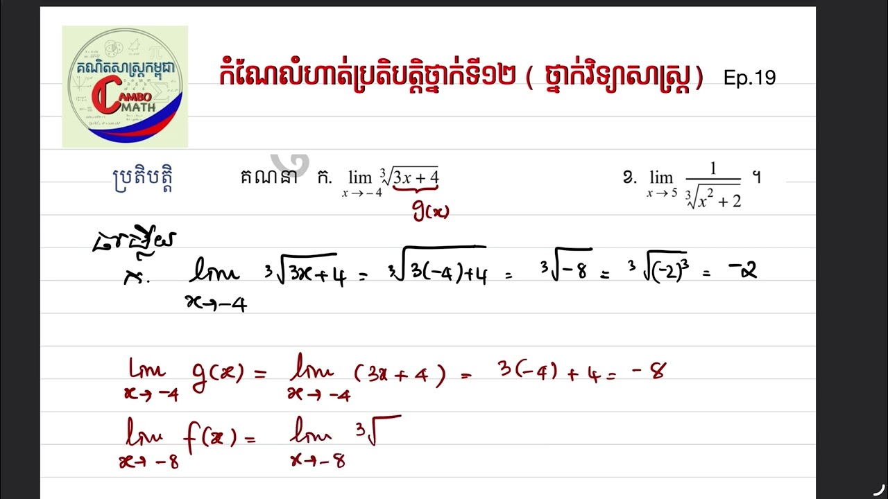 EP. 19 លីមីតនៃអនុគមន៍បណ្ដាក់ | គណិតវិទ្យាថ្នាក់ទី១២